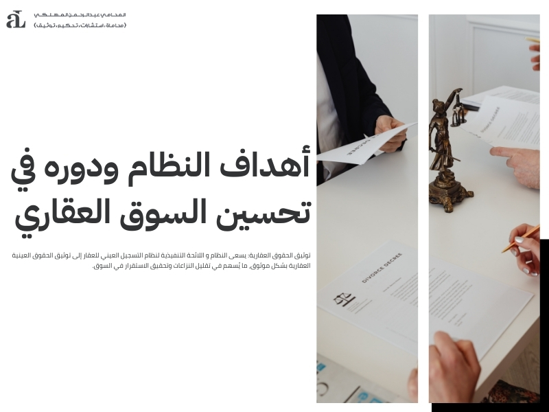 اللائحة التنفيذية لنظام التسجيل العيني للعقار