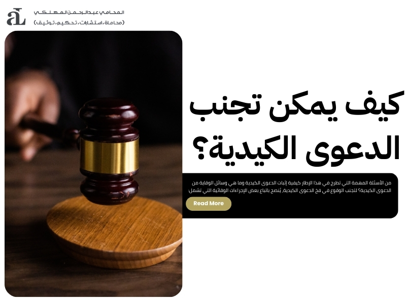 كيفية إثبات الدعوى الكيدية