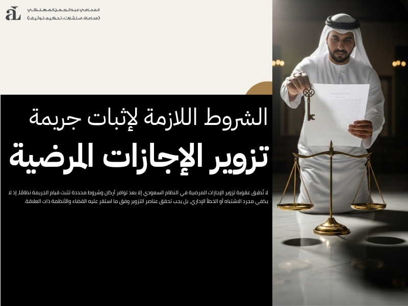 عقوبة تزوير الإجازات المرضية للموظفين في القطاع العام والخاص 3 عقوبة تزوير الإجازات المرضية