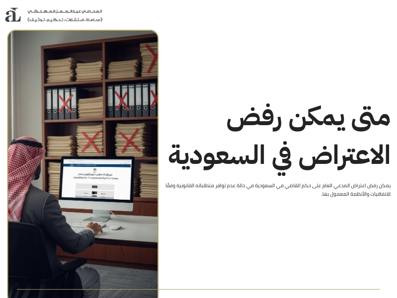 اعتراض المدعي العام على حكم القاضي: كيف يؤثر على المتهم؟ 3 اعتراض المدعي العام على حكم القاضي