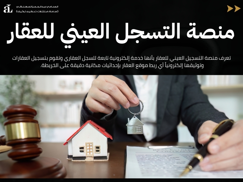 التسجيل العيني للعقار 