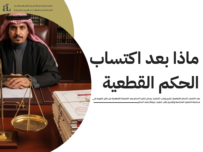 تنفيذ الحكم بعد اكتسابة القطعية