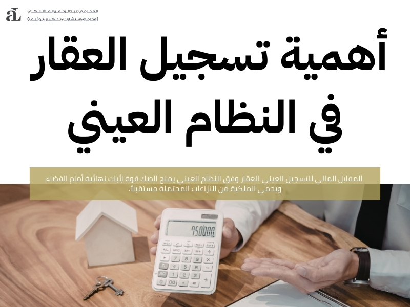 المقابل المالي للتسجيل العيني للعقار وأنواع الرسوم المطبقة 3 المقابل المالي للتسجيل العيني للعقار