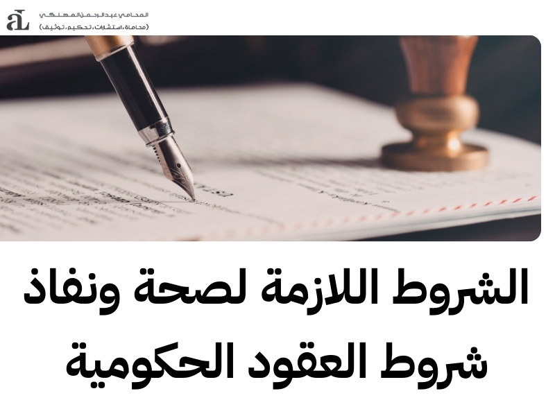 شروط العقود الحكومية وأهم البنود الواجب الانتباه لها 3 شروط العقود الحكومية