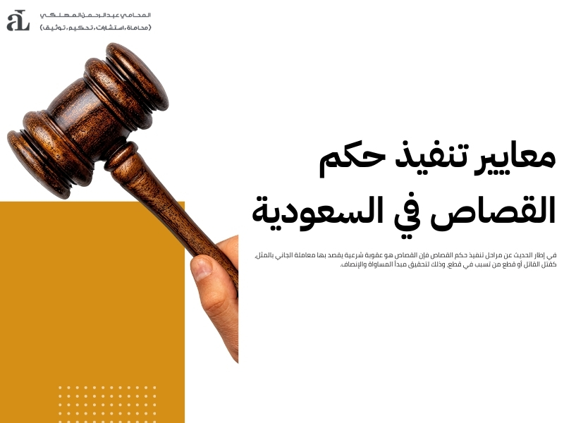 مراحل تنفيذ حكم القصاص