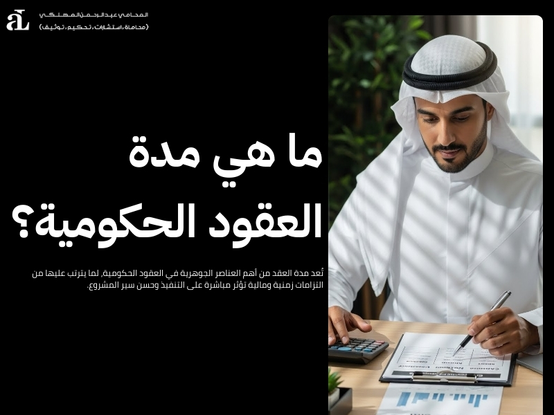 إجراءات التعاقد مع الحكومة