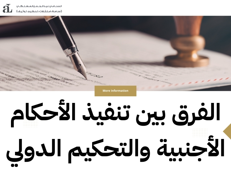 شروط واجراءات تنفيذ حكم اجنبي