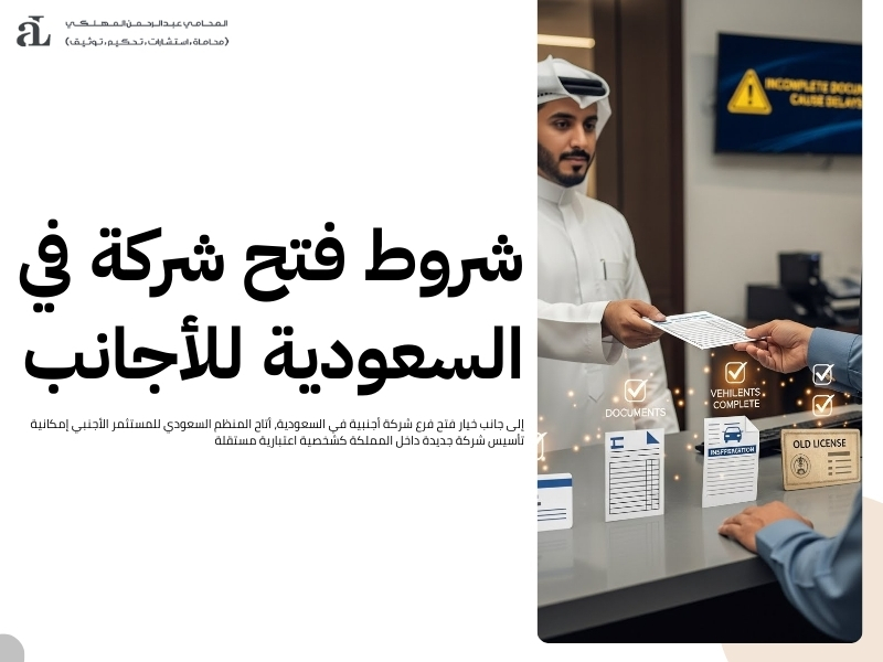 شروط فتح فرع شركة أجنبية في السعودية
