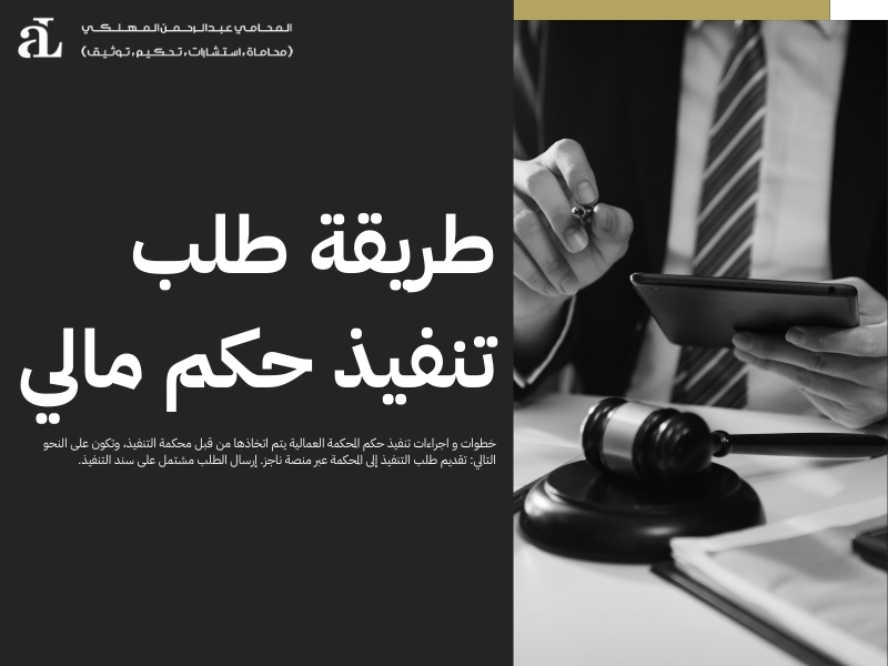 اجراءات تنفيذ حكم المحكمة العمالية