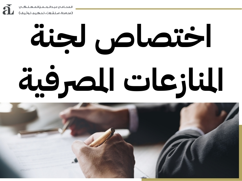 استعلام عن شكوى لجنة تسوية المنازعات التمويلية