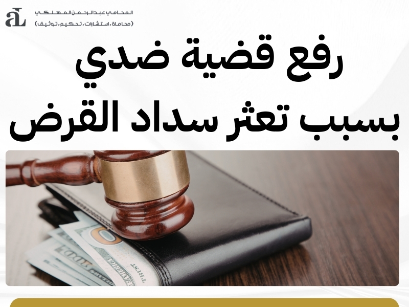 هل يسجن المتعثر في السداد؟ كل ما تحتاج معرفته قانونيًا 3 هل يسجن المتعثر في السداد