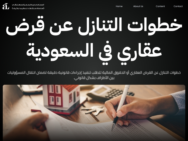 شروط نقل القرض العقاري من شخص لاخر