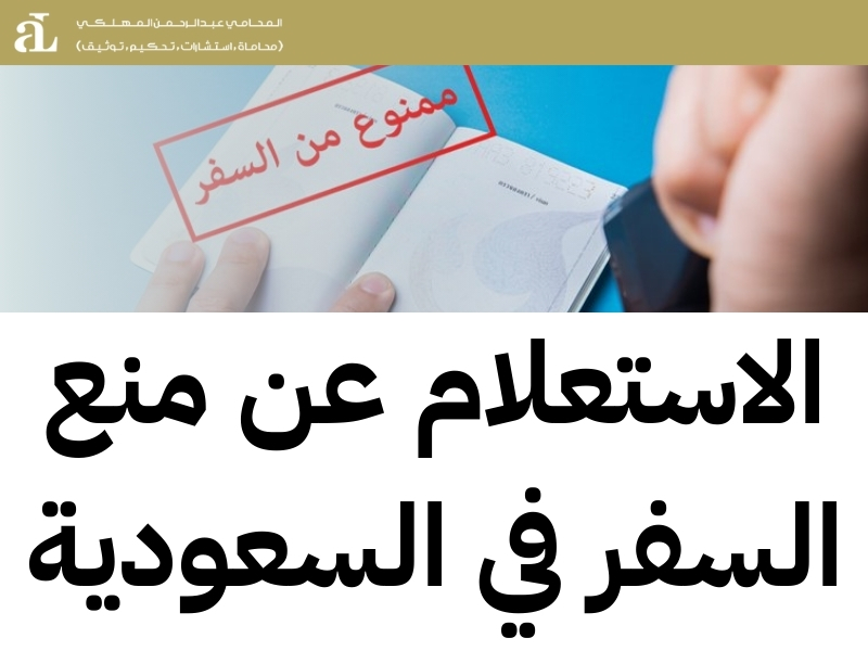 المنع من السفر محكمة التنفيذ