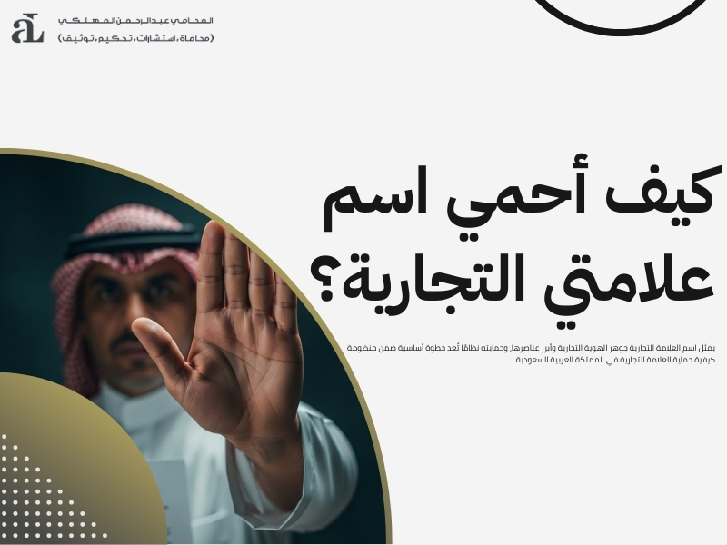 كيفية حماية العلامة التجارية