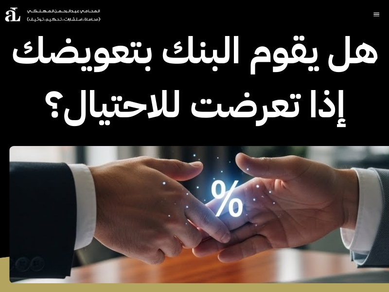 التعويضات في حالات الاحتيال المالي
