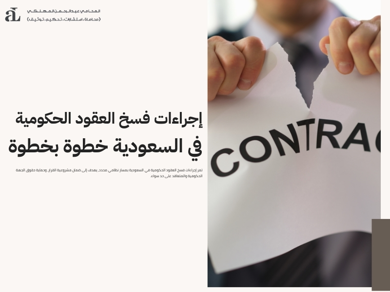 فسخ العقود الحكومية في السعودية