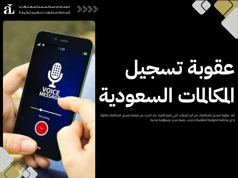 كيفية تسجيل المكالمات قانونا