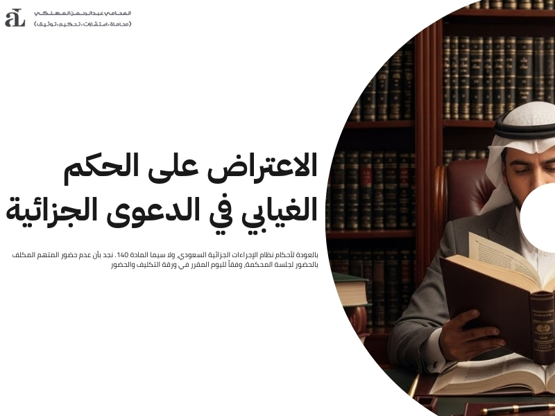 تنفيذ الحكم الغيابي في السعودية