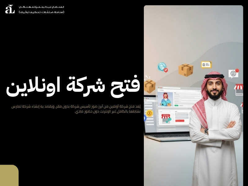 تأسيس شركة بدون مقر