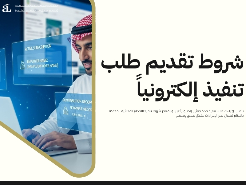 طلب تنفيذ حكم جنائى: كيف تحصل على تنفيذ فوري؟ 3 طلب تنفيذ حكم جنائى