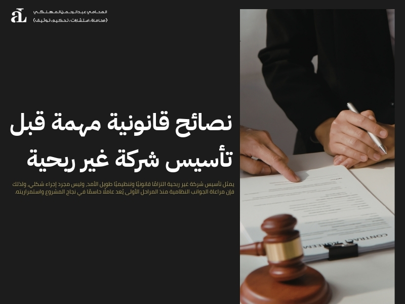 تأسيس شركة غير ربحية