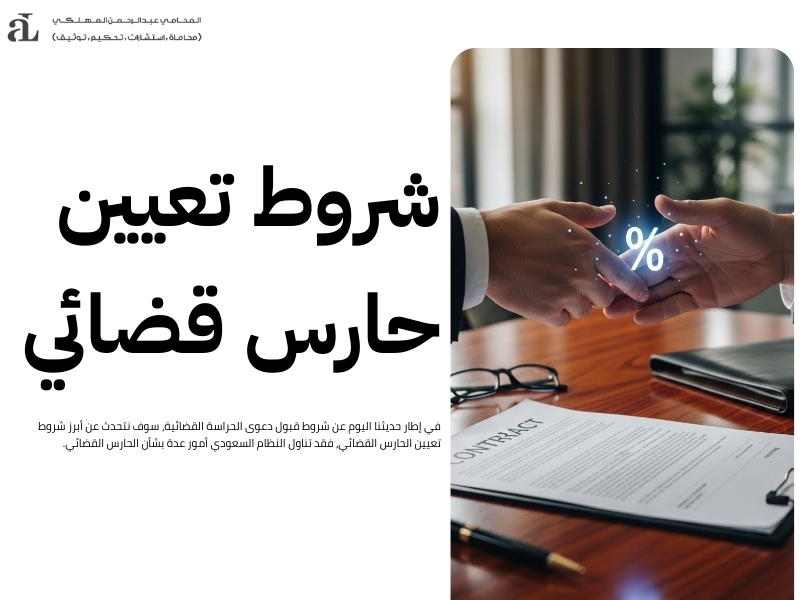 شروط قبول دعوى الحراسة القضائية