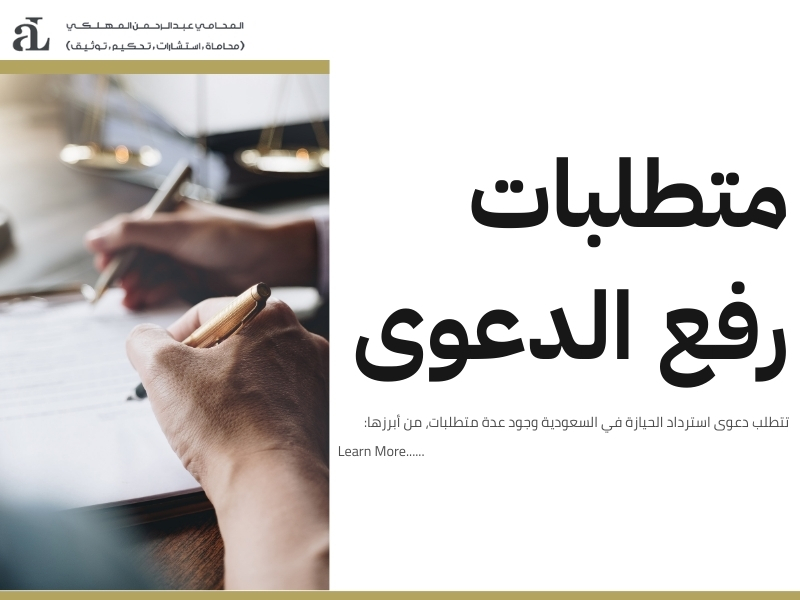 دعوى استرداد الحيازة في السعودية