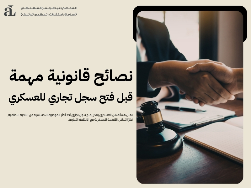 هل العسكري يقدر يفتح سجل تجاري وما هي الشروط؟ 3 هل العسكري يقدر يفتح سجل تجاري