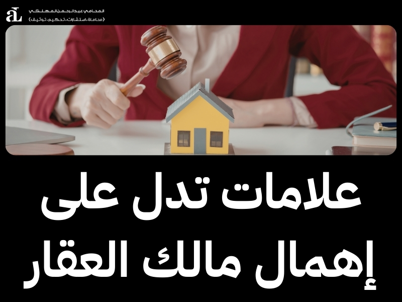 اشتراط الصيانة على المستأجر