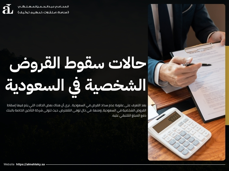 عقوبة عدم سداد القرض في السعودية: كل ما يجب معرفته 3 عقوبة عدم سداد القرض في السعودية