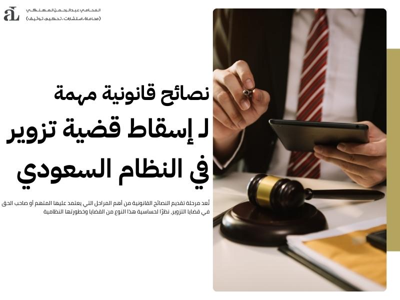 إسقاط قضية تزوير