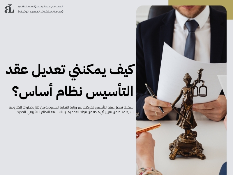 عقد التاسيس والنظام الأساسي 