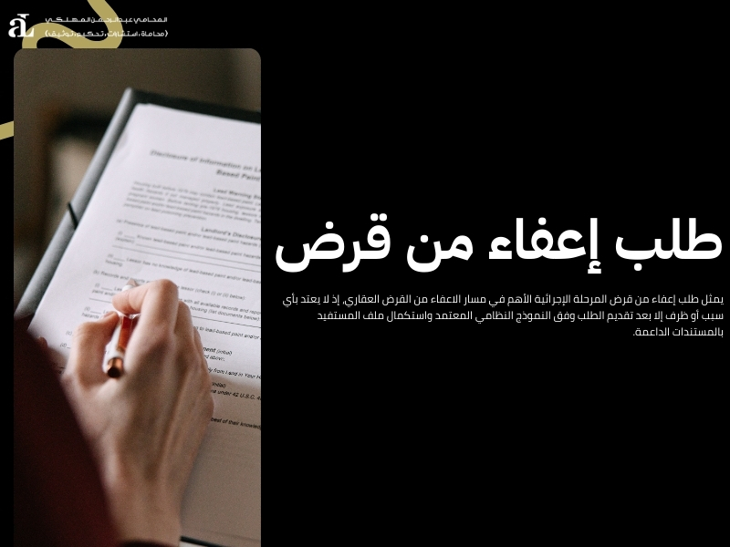 الاعفاء من القرض العقاري