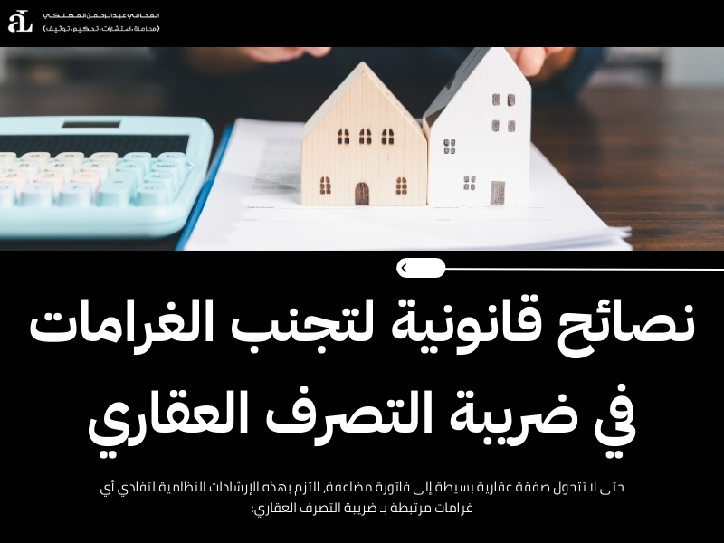 ضريبة التصرف العقاري