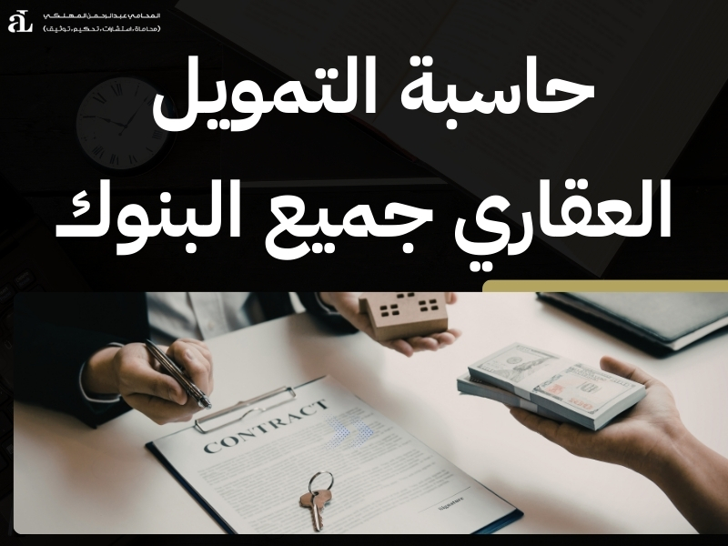 أقل نسبة تمويل عقاري في البنوك السعودية