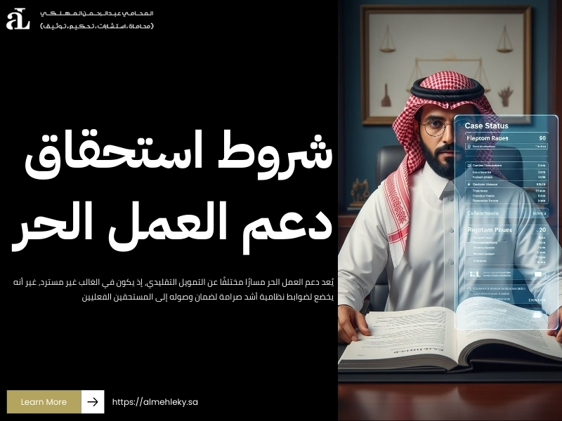 شروط تمويل العمل الحر