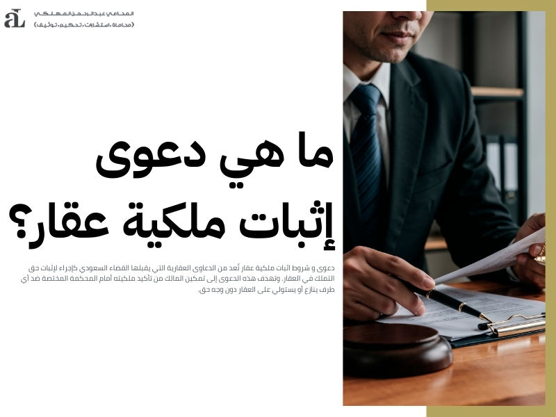 شروط إثبات ملكية عقار