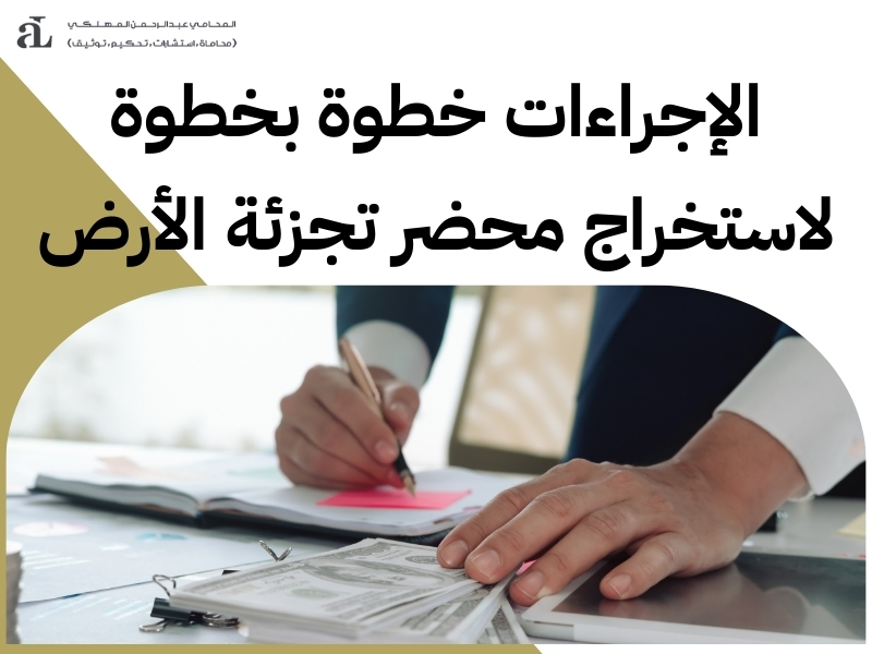 ما هو محضر تجزئة الأرض