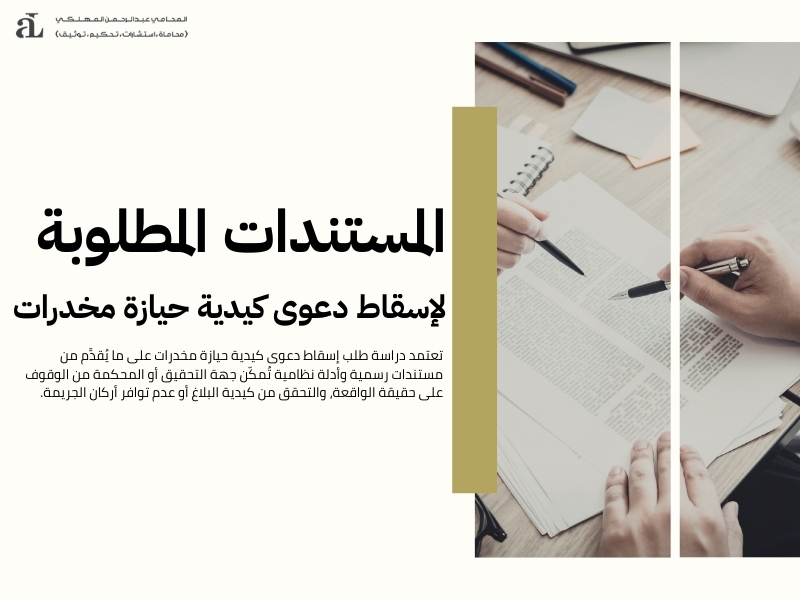 إسقاط دعوى كيدية حيازة مخدرات