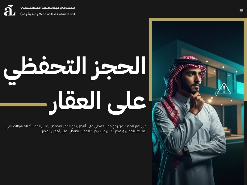 رفع حجز تحفظي على أموال