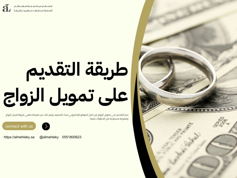 ماهي شروط قرض الزواج