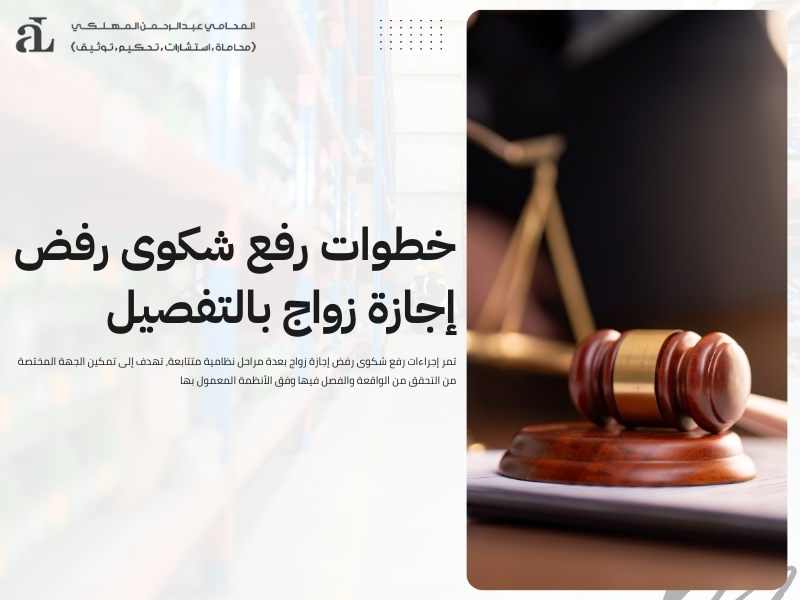 رفع شكوى رفض إجازة زواج