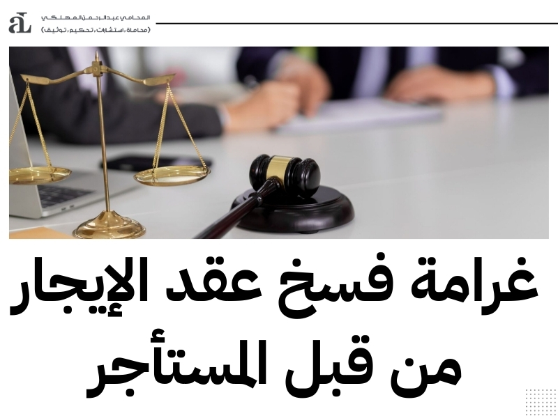 فسخ عقد التأجير التمويلي