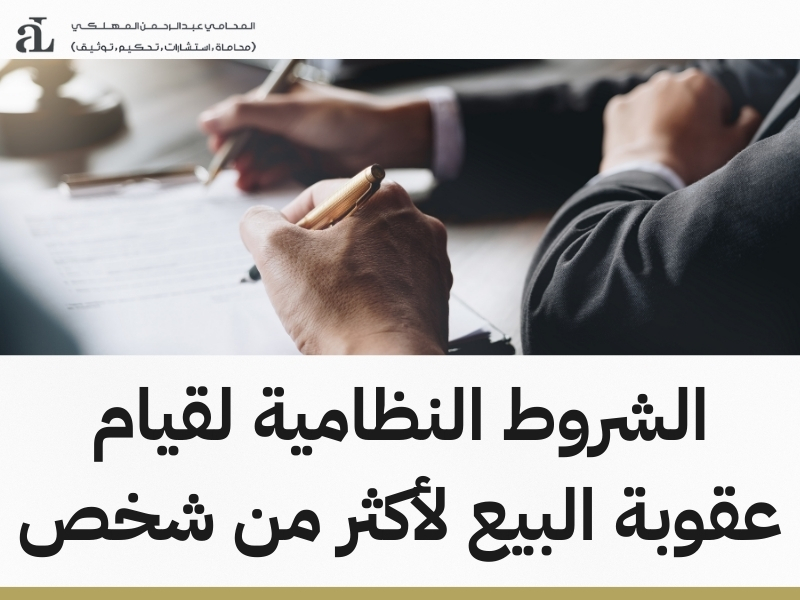 عقوبة البيع لأكثر من شخص