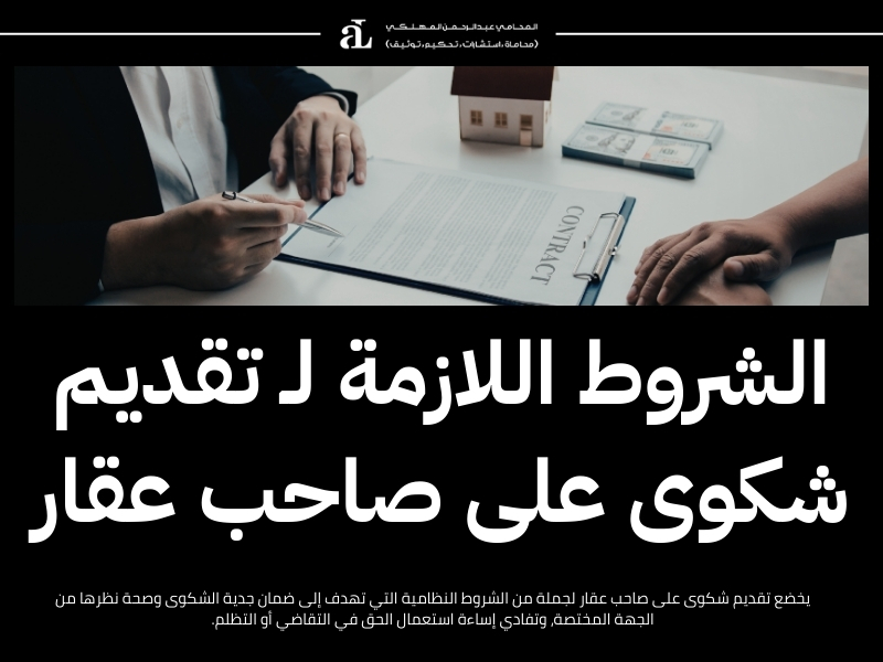 تقديم شكوى على صاحب عقار