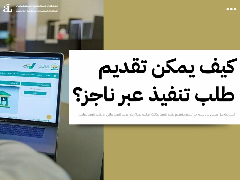 هل يسجن من عليه أمر تنفيذ