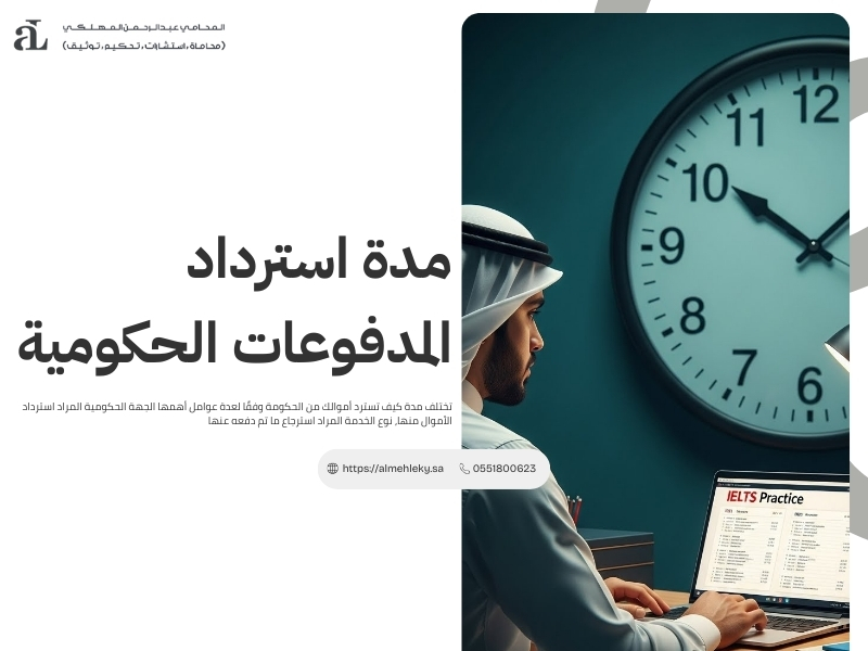 كيف تسترد أموالك من الحكومة عند دفع رسوم خطأ في السعودية 3 كيف تسترد أموالك من الحكومة