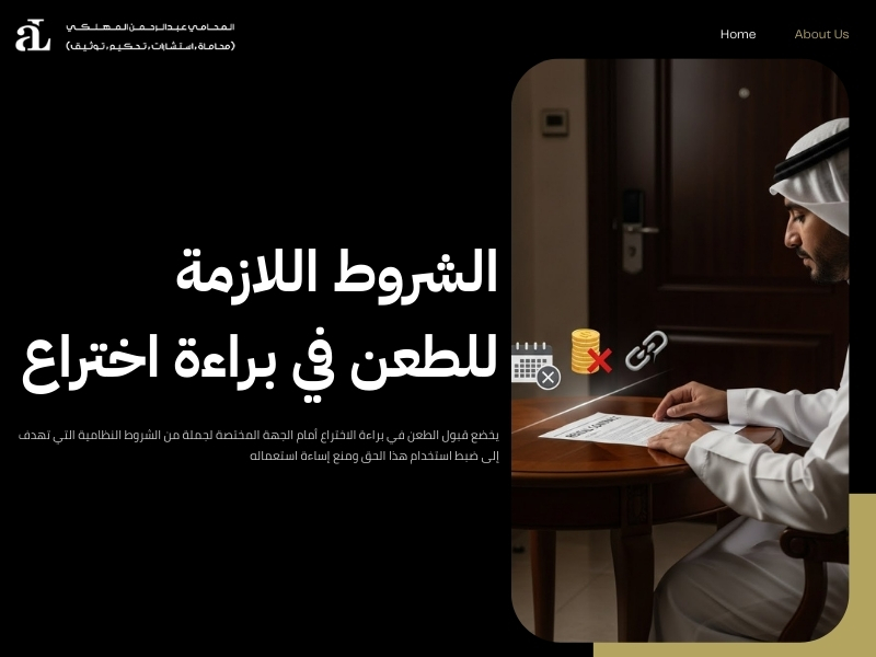 كيفية الطعن في براءة اختراع