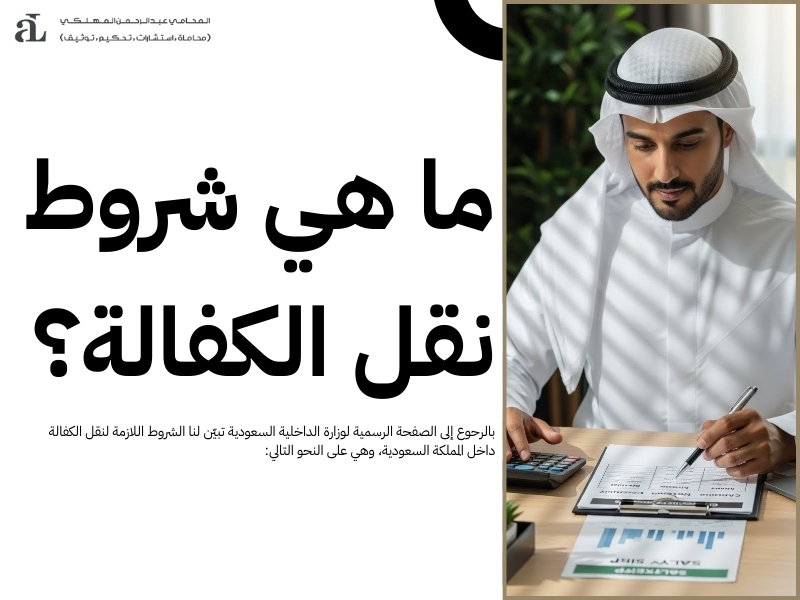 استرجاع رسوم نقل الكفالة