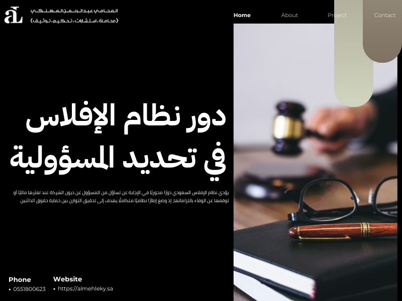 توضيح من المسؤول عن ديون الشركة عند الإفلاس أو التصفية 3 من المسؤول عن ديون الشركة